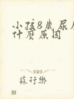 小孩8岁尿床是什么原因