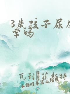 3岁孩子尿床正常吗