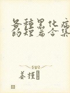 各种黑化病娇男的短篇合集by娘子