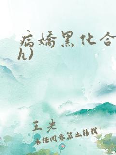 病娇黑化合集(h)