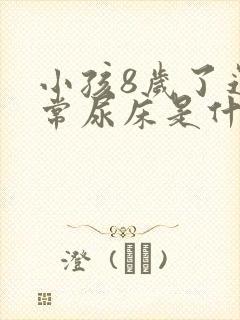 小孩8岁了还经常尿床是什么原因