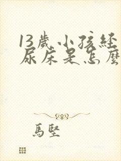 13岁小孩经常尿床是怎么回事