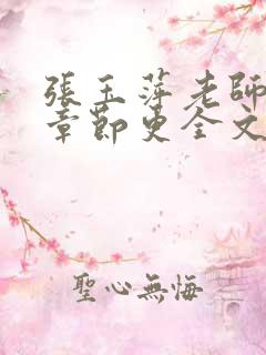 张玉萍老师最新章节更全文免费阅读