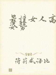 最让女人高潮的姿势