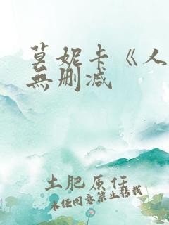 莫妮卡《人妻》无删减