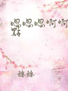 嗯嗯嗯啊啊啊轻点