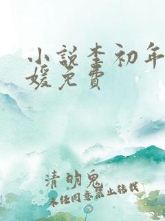 小说李初年童肖媛免费