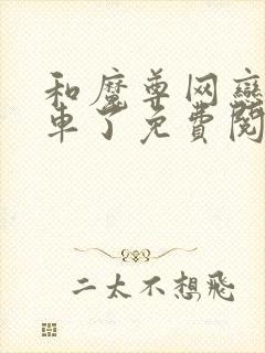 和魔尊网恋后翻车了免费阅读全文