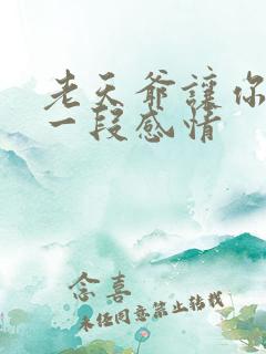 老天爷让你结束一段感情