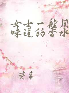 女士一般用什么味道的香水