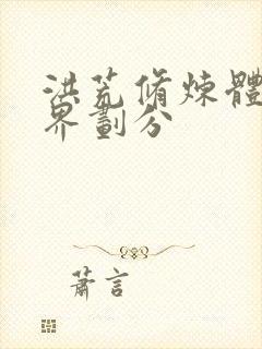 洪荒修炼体系境界划分