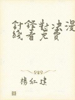 针锋对决漫画在线看免费