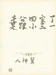 老公回家了,但是跟小三一直有联系怎么办