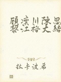 顾凛川陈思容宋黎江裕大结局