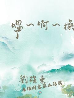 嗯～啊～操死我了