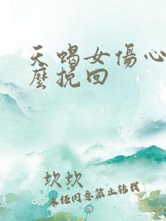 天蝎女伤心了怎么挽回