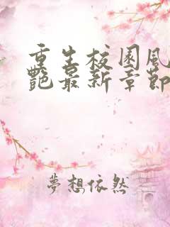 重生校园风流猎艳最新章节_重生校园风