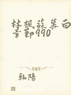 林枫苏慕白最新章节990