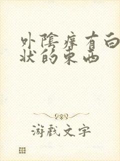 外阴痒有白色泥状的东西