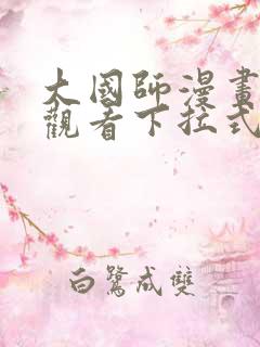 大国师漫画免费观看下拉式六漫画