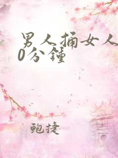 男人捅女人爽30分钟