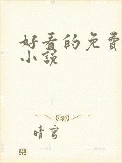 好看的免费完本小说