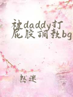 被daddy打屁股调教bg