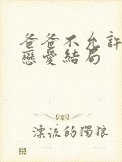 爸爸不允许我谈恋爱结局