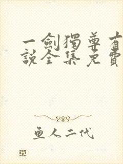 一剑独尊有声小说全集免费收听