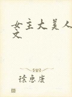 女主大美人年代文