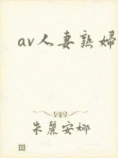 av人妻熟妇