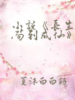 小说《长生仙府,苟到成仙》