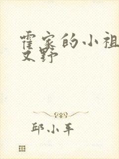 霍家的小祖宗甜又野