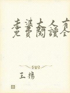 老婆大人有点冷免费阅读全文