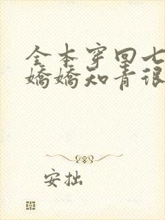 全本穿回七零:娇娇知青很凶猛