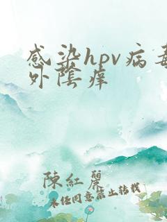 感染hpv病毒外阴痒