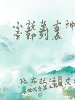 小说万古神帝新章节列表