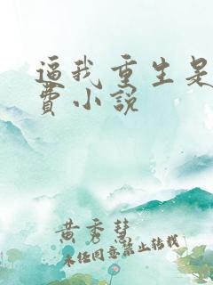 逼我重生是吧免费小说