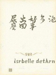 尿出好多泡泡怎么回事