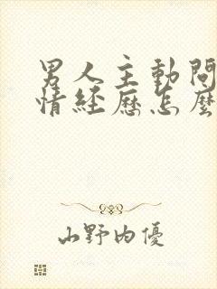 男人主动问你感情经历怎么回答