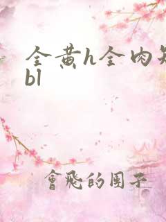 全黄h全肉短篇bl