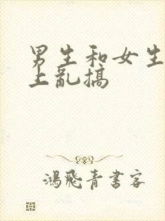 男生和女生在床上乱搞