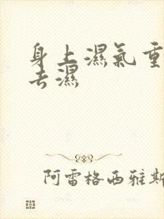 身上湿气重怎么去湿