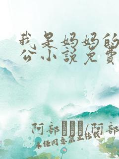 我是妈妈的小老公小说免费阅读