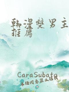 韩漫双男主动漫推荐