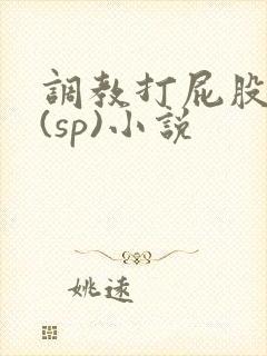 调教打屁股惩罚(sp)小说