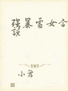 强暴处女合集小说