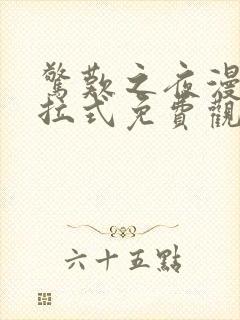 惊叹之夜漫画下拉式免费观看