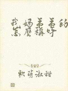 我妈弟弟的儿子怎么称呼