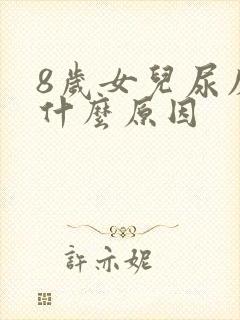 8岁女儿尿床是什么原因